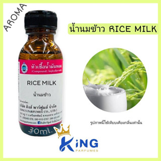 หัวเชื้อน้ำหอมoil100%30-100ml.น้ำนมข้าว RICE MILK.