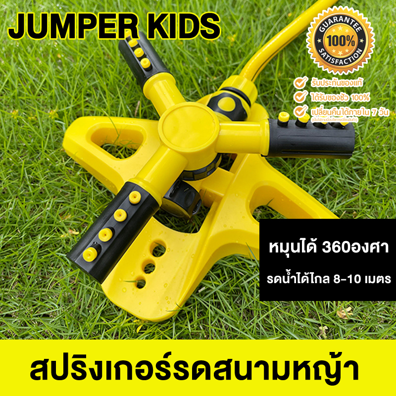 Jumper Kids สปริงเกอร์ หัวสปริงเกอร์ สปริงเกอร์น้ำ หมุนได้ 360 องศา หมุนอัตโนมัติ ปรับระยะการกระจายของเส้นน้ำได้