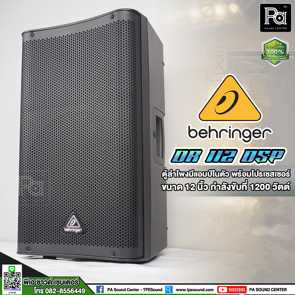 ของแท้ประกันบูเซ่ BEHRINGER DR 112 DSP ตู้ลำโพงมีแอมป์ 12" 2 ทาง Active Powered Speaker DR112DSP