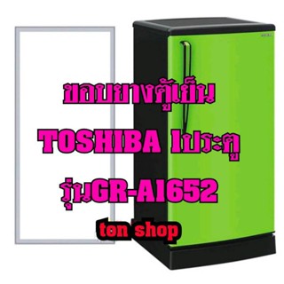 ขอบยางตู้เย็น TOSHIBA 1ประตู รุ่นGR-A1652