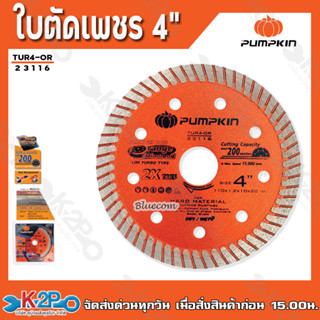 PUMPKIN ใบตัดเพชร 4 นิ้ว รุ่น ออเรนจ์ 23116 / TUR4-OR ไดมอนด์แบบเทอร์โบบาง ใบตัดกระเบื้อง ใบตัดปูน