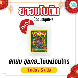 Botan Herbal Mouth Freshener - เม็ดอมสมุนไพร โบตัน แบบตลับ สูตรออริจินัล สีขาว (1ตลับ/5ตลับ)