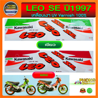 สติ๊กเกอร์ LEO SE ปี 97 สติ๊กเกอร์ KAWASAKI ลีโอ SE ปี 97 (สีสวย สีสด สีไม่เพี้ยน)