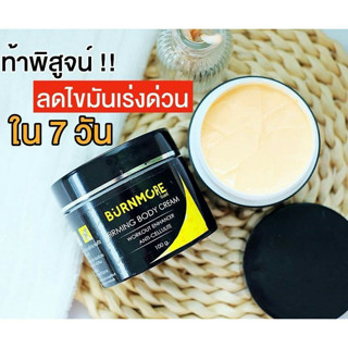 ครีมสลายไขมัน*burnmore (ซื้อ1แถม1)