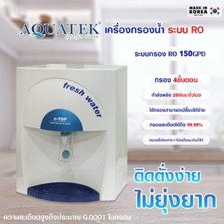 เครื่องกรองน้ำดื่ม ตั่งโต๊ะ ระบบ RO 150GPD AQUATEK 4ขั้นตอน เครื่องกรองน้ำ COUNTER TOP N TOP กรองน้ำประปา พร้อมไส้กรอง