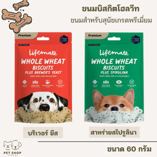 Lifemate ขนมสุนัข บิสกิตโฮลวีท พรีเมี่ยม ไข่มันต่ำ ไม่เติมเกลือ ขนาด 60 กรัม