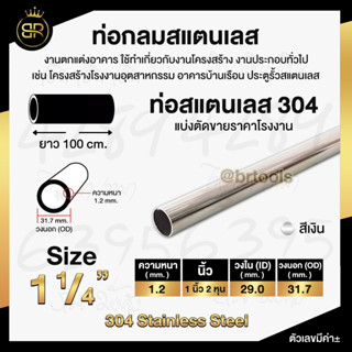 ท่อกลมสแตนเลส ขนาด 1 นิ้ว 2 หุน  (หนา 1 และ 1.2 mm) ยาว 100 CM