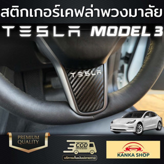 สติกเกอร์เคฟล่าพวงมาลัย Tesla Model 3 (ออกแบบพิเศษมาโดยเฉพาะ)