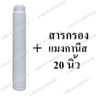 ไส้กรองรีฟิล แมงกานีส 20 นิ้ว