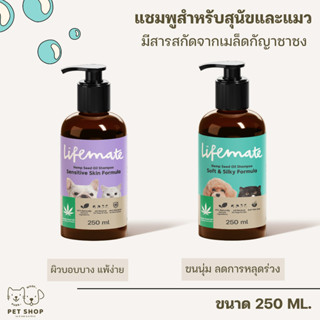 Lifemate แชมพู สำหรับสุนัขและแมว สูตร Sensitive Skinผิวบอบบาง แพ้ง่าย &amp; สูตรSoft&amp;Silky ขนนุ่ม ลดขนร่วง ขนาด 250 ml.