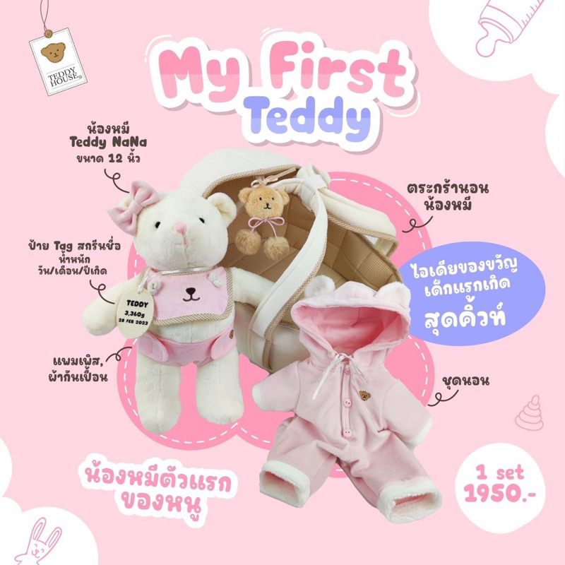 Aroma Teddy & Teddy Gifts :  My First Teddy ของขวัญเด็กแรกเกิด ของขวัญคุณแม่