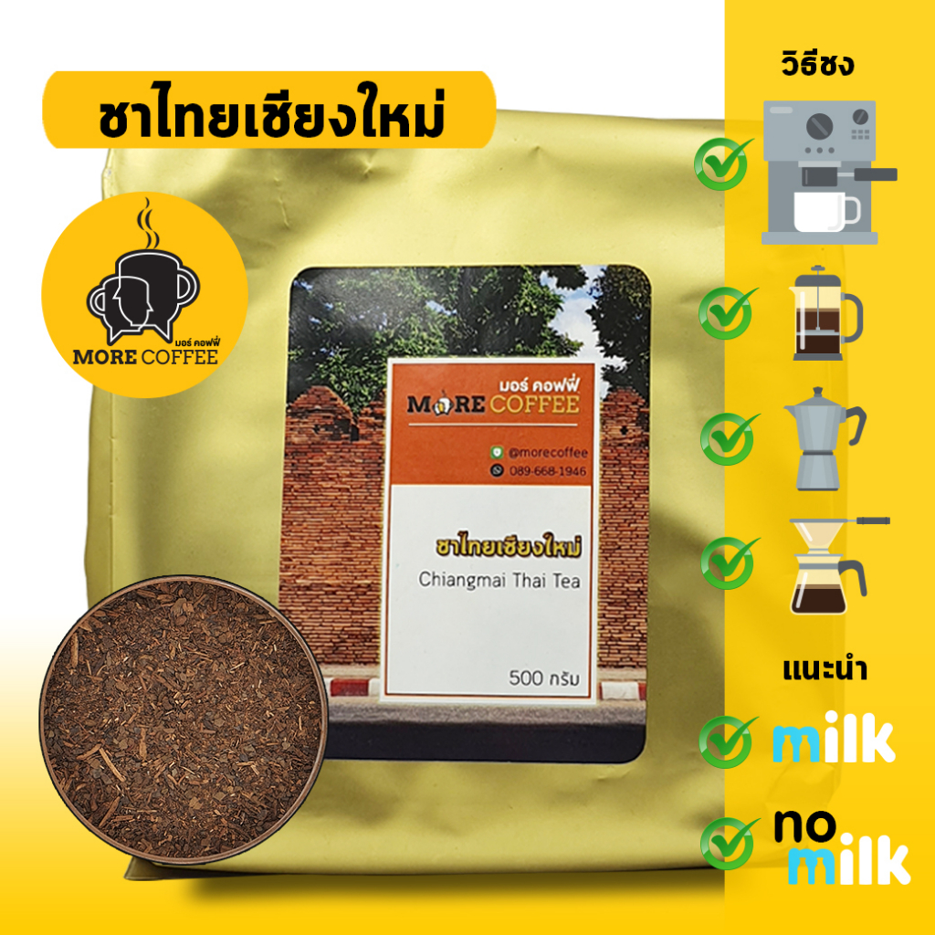 ชาไทยเชียงใหม่ Chiangmai Thai Tea 500g | ใบชาแท้จากแม่แตง เชียงดาว ฝาง สีเข้มที่สุด รสชาไทยเข้มข้น ก
