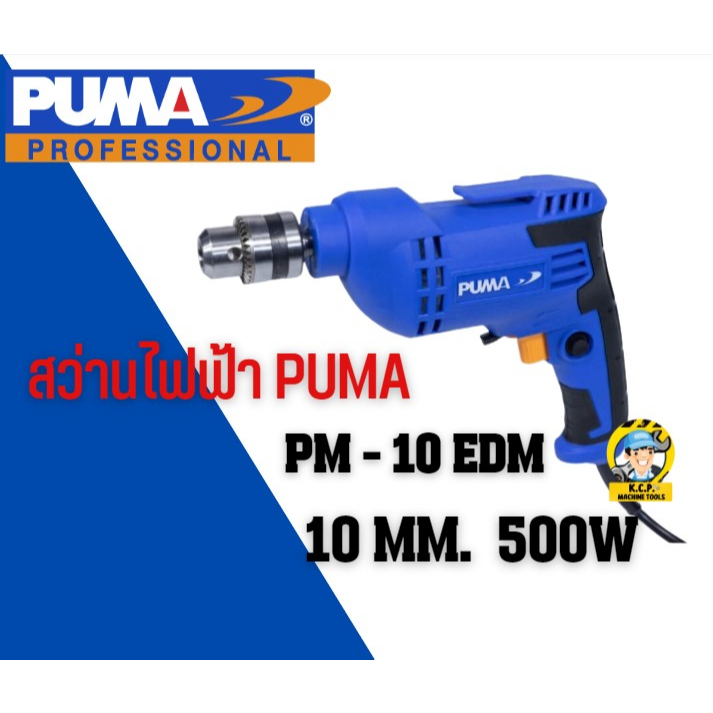 สว่านไฟฟ้า PUMA PM-10EDM 10 MM. 500W.  ( สินค้ารับประกัน 1 ปี )