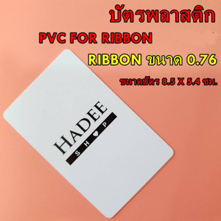 บัตรพลาสติก บัตรpvc บัตรพนักงาน บัตรขาวเปล่า บัตรพีวีซี บัตรพลาสติกพีวีซี ราคาถูก จำนวน 1ใบ (ระบบริบบอน)