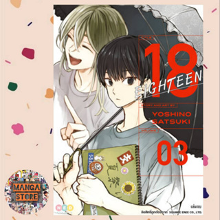 18 eighteen เล่ม 1-3 มือ 1 พร้อมส่ง