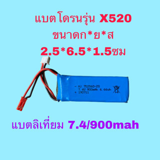 แบตโดรน รุ่นX520 (7.4/900mah)