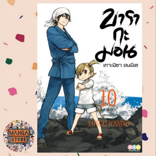 บารากะมอน เกาะมีฮา คนมีเฮ  เล่ม 1-10 มือ 1 พร้อมส่ง