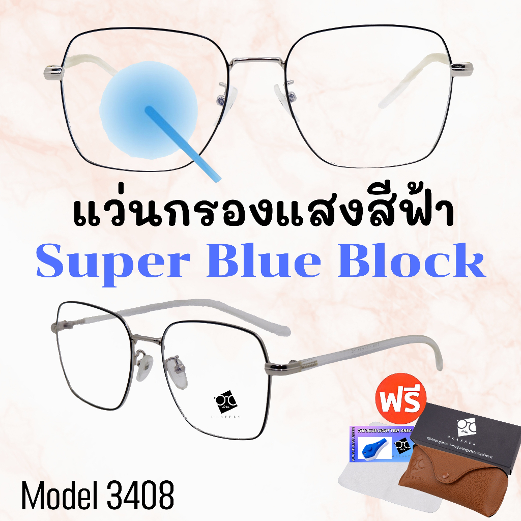 แว่นกรองแสง แว่นตา แว่นกรองแสงสีฟ้า กรองแสงสีฟ้าจากมือถือคอมทีวี ใส่ได้ทั้งชายและหญิง BB3408