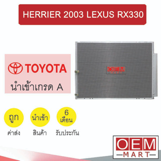 แผงแอร์ นำเข้า โตโยต้า แฮริเออร์ 2003 เล็กซัส RX330 แผงคอล์ยร้อน แอร์รถยนต์ HERRIER LEXUS 212 247