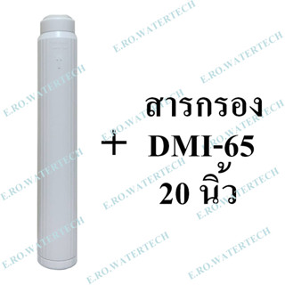 ไส้กรองรีฟิล DMI65 20 นิ้ว