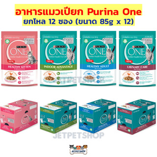 (ยกโหล) เพียวริน่า วัน อาหารแมวเปียก Purina One เนื้อเกรวี่ (ขนาด 85g x12)