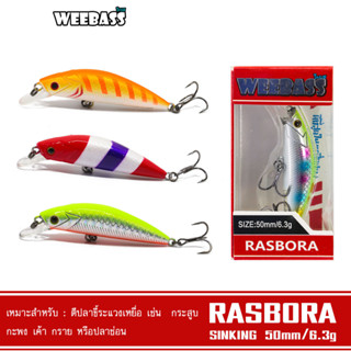 WEEBASS LURE เหยื่อปลั๊ก - รุ่น RASBORA SINKING 50mm/6.3g เหยื่อปลอม เหยื่อUL