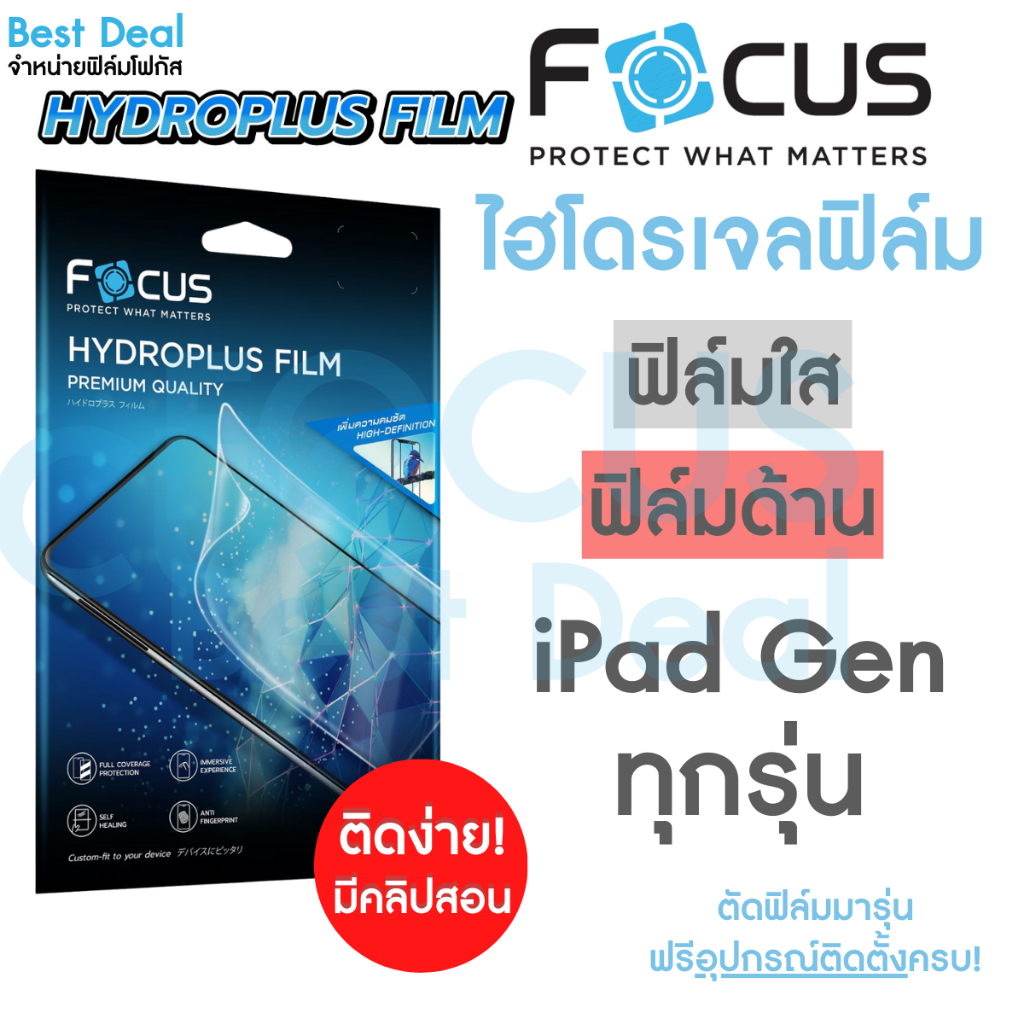 Focus Hydroplus ฟิล์มไฮโดรเจล โฟกัส สำหรับ iPad ไอแพด รุ่น iPad Gen 11 Gen10 10.9นิ้ว Gen9 Gen8 Gen7 6 5