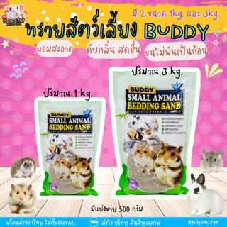 [ Buddy ]ทรายอาบน้ำบัดดี้ สำหรับหนูแฮมสเตอร์ แกสบี้ ชินชิล่า เฟอเรท (1kg) แลแบบแบ่งขาย 500g.