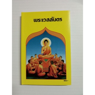 หนังสือ  พระเวสสันดร