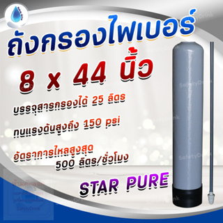 💦 SafetyDrink 💦 ถังกรองไฟเบอร์ FRP 8x44 ยี่ห้อ STAR PURE (150 psi) (สีเทา) 💦