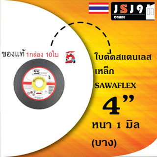 ใบตัดสแตนเลส 4นิ้ว หนา 1มม ใบตัดไฟเบอร์ ใบตัดเหล็ก สแตนเลส 1กล่อง/10ใบ ของแท้ 100% มีจำนวนจำกัด