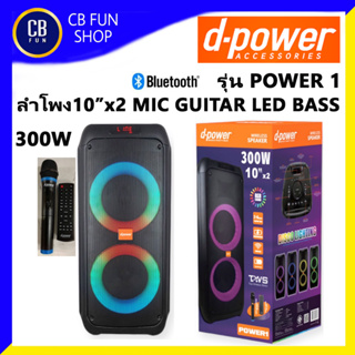 D-POWER รุ่น POWER1 ลำโพงบูลทูธ ปาร์ตี้บอซ์ 10 นิ้ว 300W MIC FM GUITAR USB LED สินค้าใหม่ ทุกชิ้น ของแท้ 100%