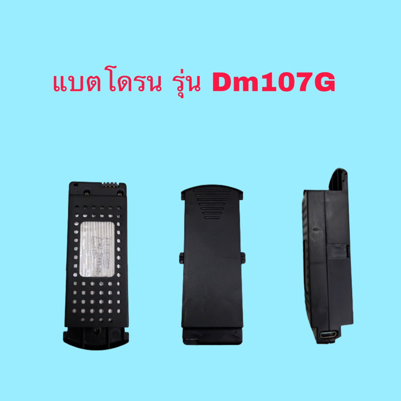 แบตโดรนรุ่น Dm107G (gpsมอเตอร์ธรรมดา)