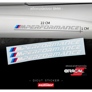 สติกเกอร์ "M PERFORMANCE" ใช้ติดกับ bmw ได้ทุกรุ่น สติกเกอร์ oracle อย่างดี