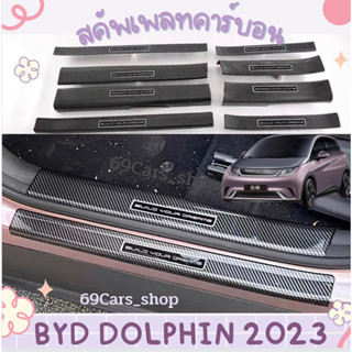 🐬สคัพเพลทคาร์บอน BYD Dolphin 2023 อุปกรณ์แต่งรถยนต์เสริมความสปอร์ต