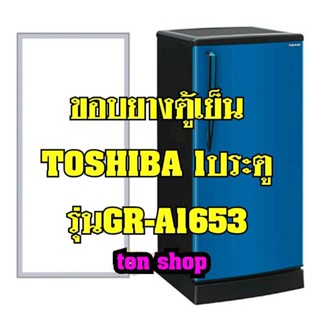 ขอบยางตู้เย็น TOSHIBA 1ประตู รุ่นGR-A1653