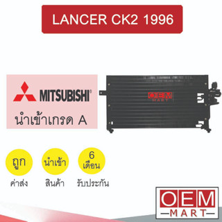 แผงแอร์ นำเข้า มิตซูบิชิ แลนเซอร์ ท้ายเบนซ์ 1996 รังผึ้งแอร์ แผงคอล์ยร้อน แอร์รถยนต์ LANCER CK2 6698 605