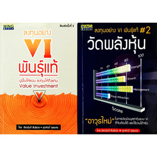 ✅🎀หนังสือ สภาพใหม่มากๆ🎀✅ลงทุนอย่าง VI พันธุ์แท้ เล่ม 1- 2 : ชัชวนันท์ สันธิเดช,สุภศักดิ์ จุลละศร