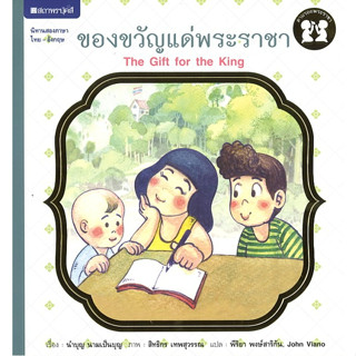 สนพ.สถาพรบุ๊คส์ หนังสือเด็ก ชุด ตามรอยพระราชา : ของขวัญแด่พระราชา โดย นำบุญ นามเป็นบุญ 4สีทั้งเล่ม พร้อมส่ง