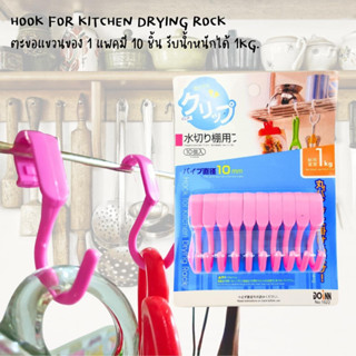 ตะขอแขวนของhook for kitchen drying rock  ตะขอแขวนของใช้ในครัว ภานในบ้าน 1แพคมีให้ 10 ชิ้น รับน้ำหนักได้ 1KG.(คละสี)