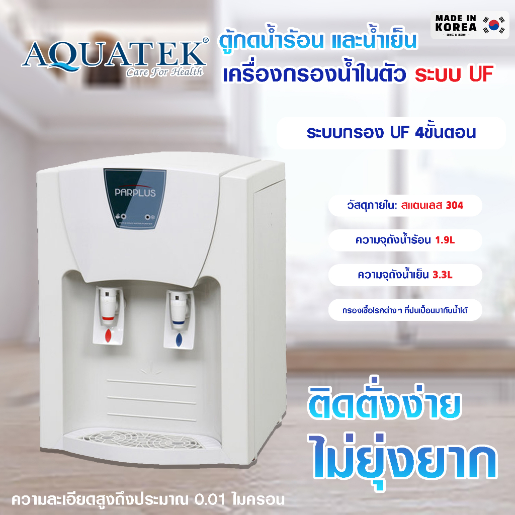 เครื่องกรองน้ำดื่ม UF เครื่องทำน้ำร้อนน้ำเย็น ตู้ 2 อุณหภูมิ CP-230H AQUATEK COUNTER TOP กรองน้ำในตั