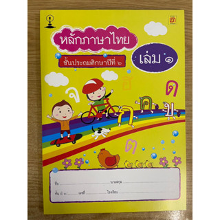 Chulabook(ศูนย์หนังสือจุฬาฯ) | 9786163280053 หลักภาษาไทย ป.6 เล่ม 1