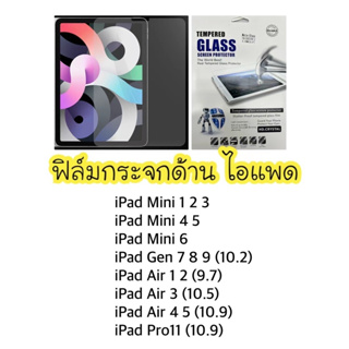 ฟิล์มกระจกด้านใช้สำหรับไอแพด MINI 1 2 3 4 5 6 AIR 1 2 3 4 5 GEN 7 8 9 PRO11 เนื้อสัมผัสด้าน ลื่น ทัชกรีนลื่น ป้องกันจอ