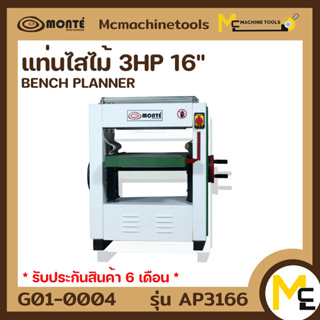 เครื่องไสไม้ MONTE ( BENCH PLANNER 3hp 16 ) รุ่นAP3166 / G01-0004 รับประกันนาน 6 เดือน By mcmachinrtools