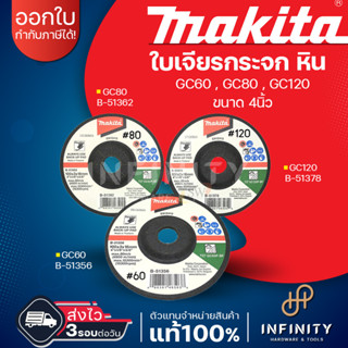 Makita [1 ใบ] ใบเจียรกระจกและหิน ขนาด 4 นิ้ว หนา 3 มม. อ่อนตัว GC120 รุ่น B-51378, GC80 รุ่น B-51362, GC60 รุ่น B-51356