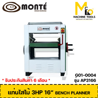 เครื่องไสไม้ MONTE ( BENCH PLANNER 3hp 16 ) รุ่นAP3166 / G01-0004 รับประกันนาน 6 เดือน By mcmach002