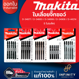 Makita ใบเลื่อย ใบเลื่อยจิ๊กซอว์ ใบจิ๊กซอว์ Makita แท้ D-34877 D-34883 D-34899 D-34908 D-44214 (5ใบ/แพ็ค)