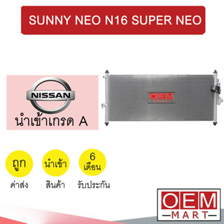 แผงแอร์ นำเข้า นิสสัน ซันนี่ นีโอ รังผึ้งแอร์ แผงคอล์ยร้อน แอร์รถยนต์ SUNNY N16 SUPER NEO 260 342