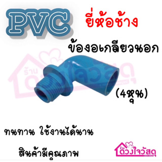 ข้อต่อสีฟ้า ข้อต่อ ข้องอ90องศา ข้องอเกลียวนอก PVC  ขนาด4 หุน ตราช้าง