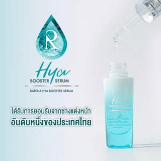 เซรั่มไฮยา บูสเตอร์ By น้องฉัตร(Ratcha Hya Booster Serum)